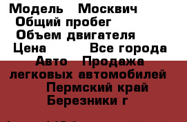  › Модель ­ Москвич 2141 › Общий пробег ­ 35 000 › Объем двигателя ­ 2 › Цена ­ 130 - Все города Авто » Продажа легковых автомобилей   . Пермский край,Березники г.